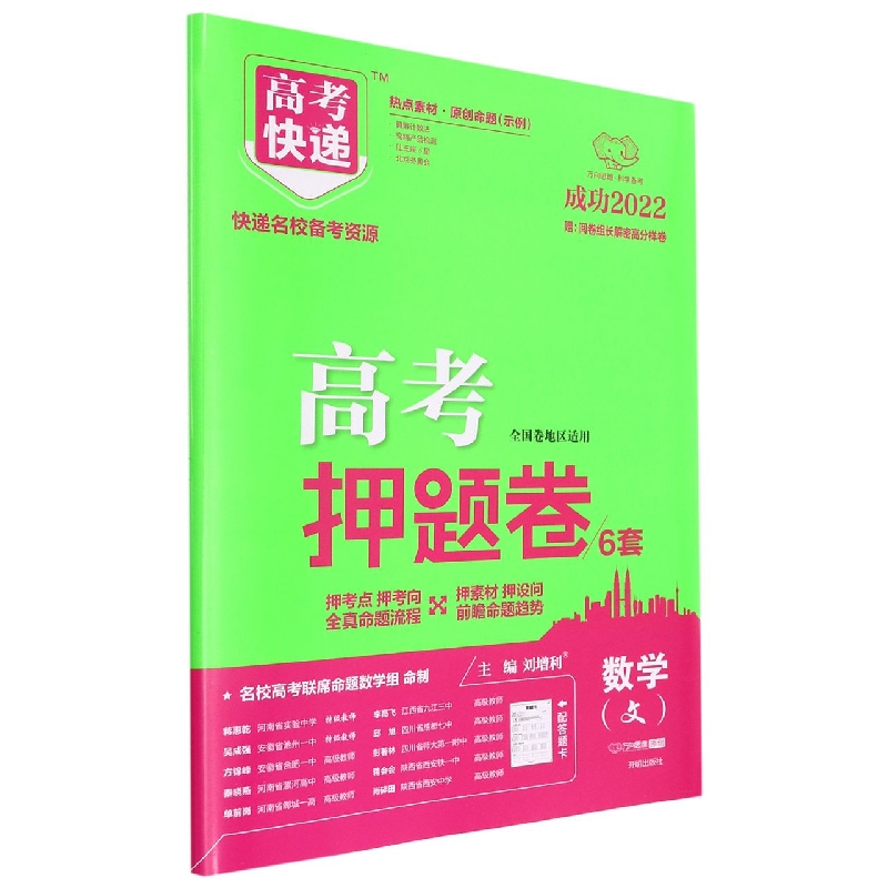 XI10 22版高考快递·高考押题卷 数学（文）（老高考版）