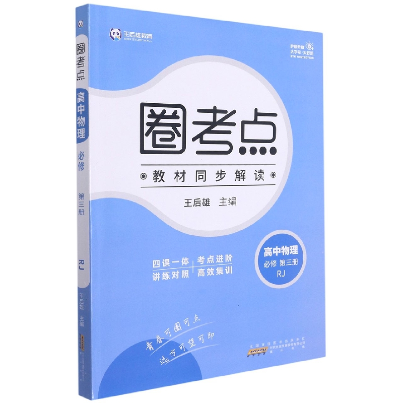 高中物理（必修第3册RJ）/圈考点