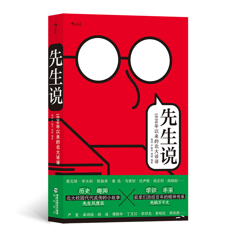 先生说:1898年以来的北大话语