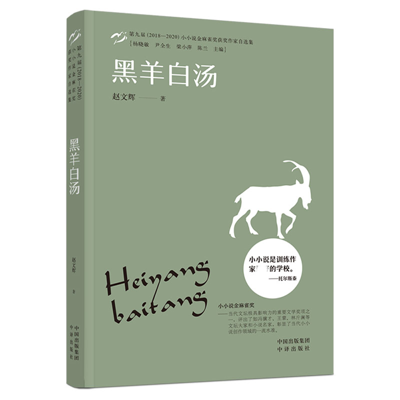 黑羊白汤(第九届2018-2020小小说金麻雀奖获奖作家自选集)