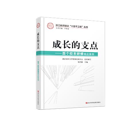 成长的支点--百个校本研修精品案例/浙江教师培训十百千工程丛书