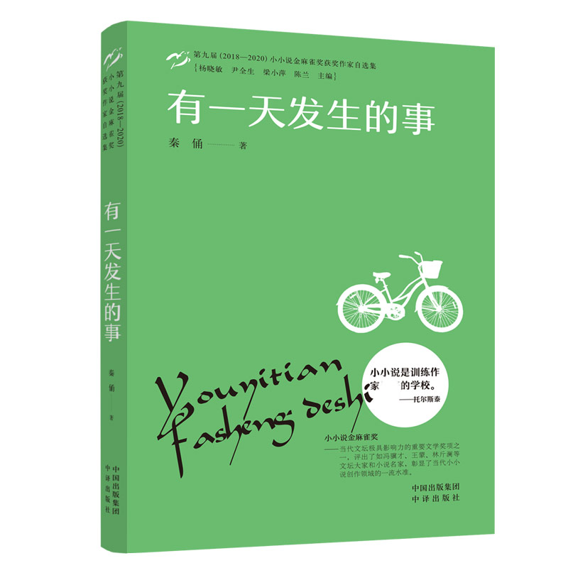 有一天发生的事(第九届2018-2020小小说金麻雀奖获奖作家自选集)