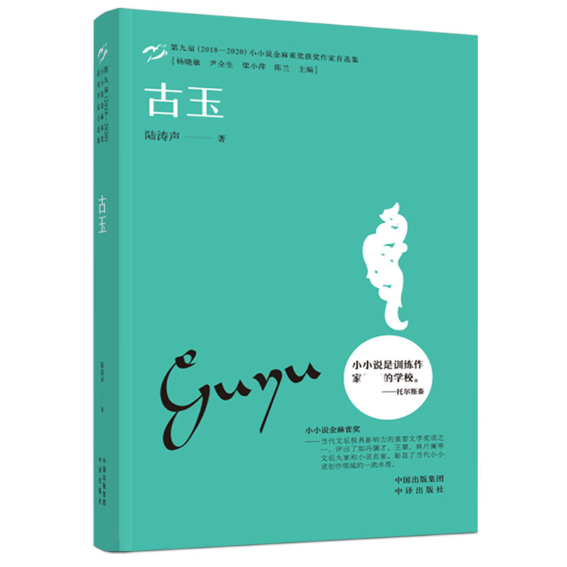 古玉（第九届2018-2020小小说金麻雀奖获奖作家自选集）