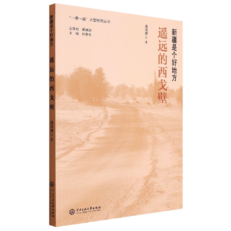 遥远的西戈壁(新疆是个好地方)/一带一路大型系列丛书
