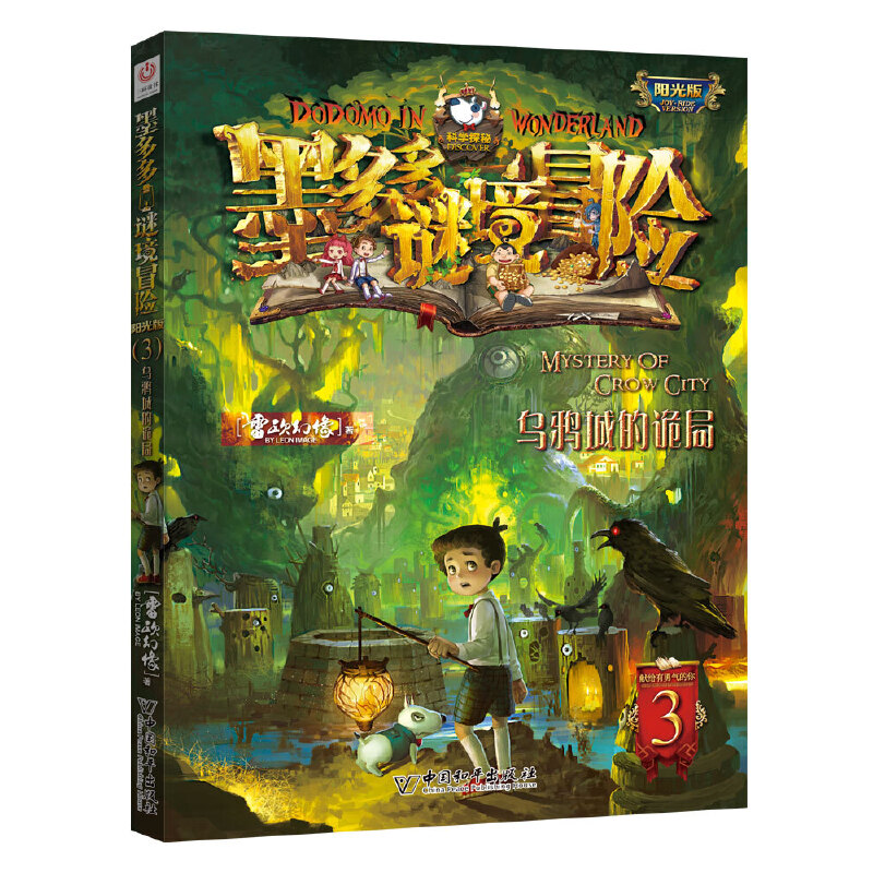 墨多多谜境冒险（阳光版3乌鸦城的诡局）