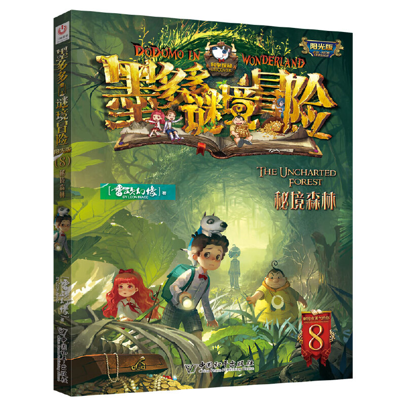 墨多多谜境冒险（阳光版8秘境森林）