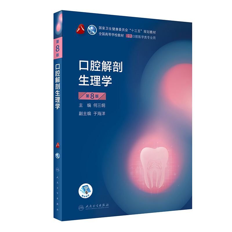 口腔解剖生理学（附光盘供口腔医学类专业用第7版全国高等学校教材）