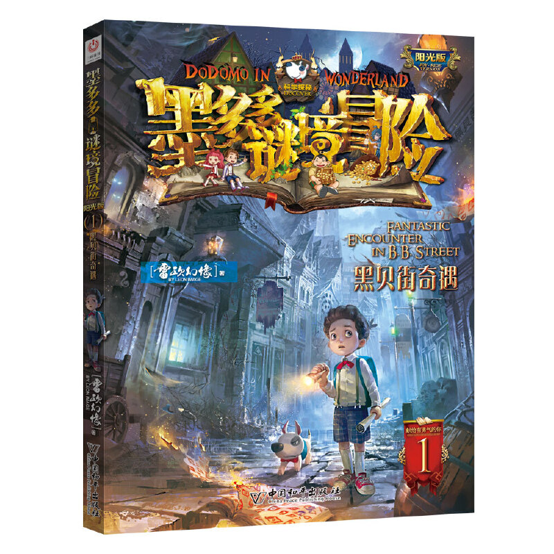 墨多多谜境冒险（阳光版1黑贝街奇遇）