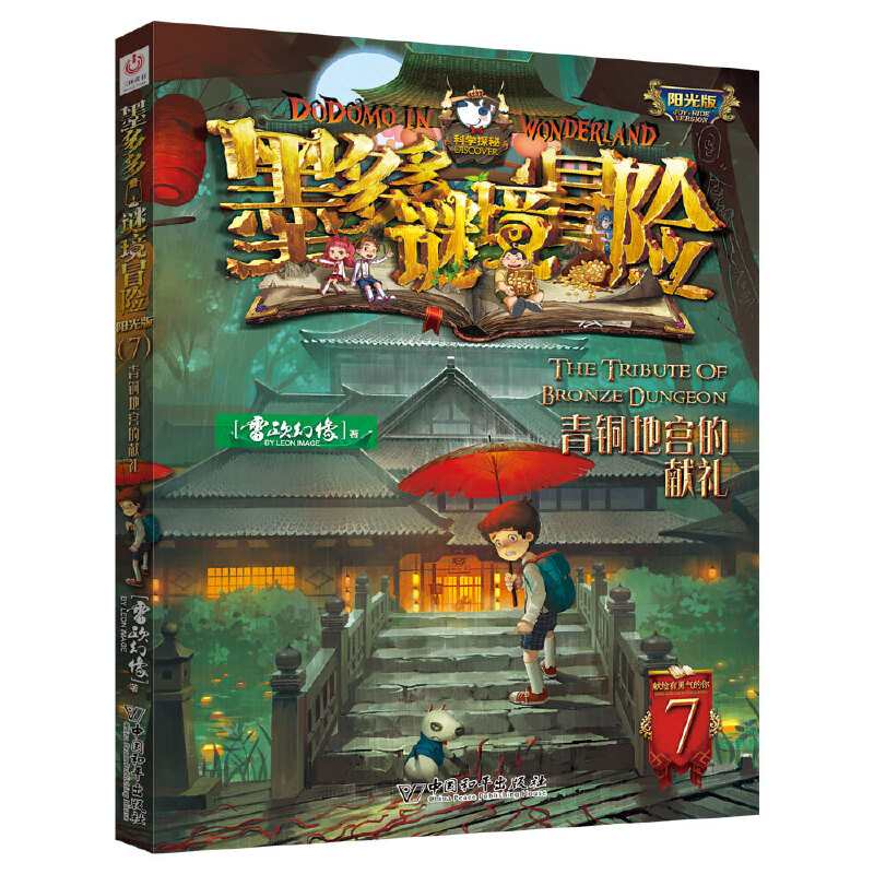墨多多谜境冒险（阳光版7青铜地宫的献礼）