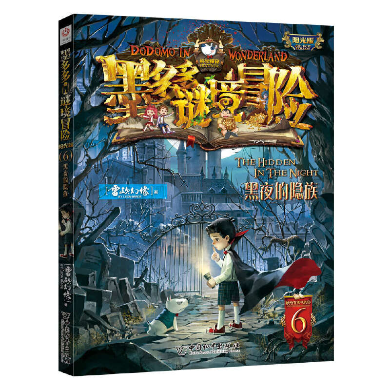 墨多多谜境冒险（阳光版6黑夜的隐族）