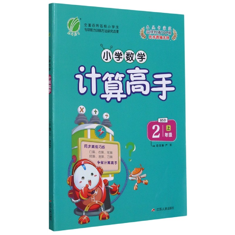 小学数学计算高手(2上BSD)