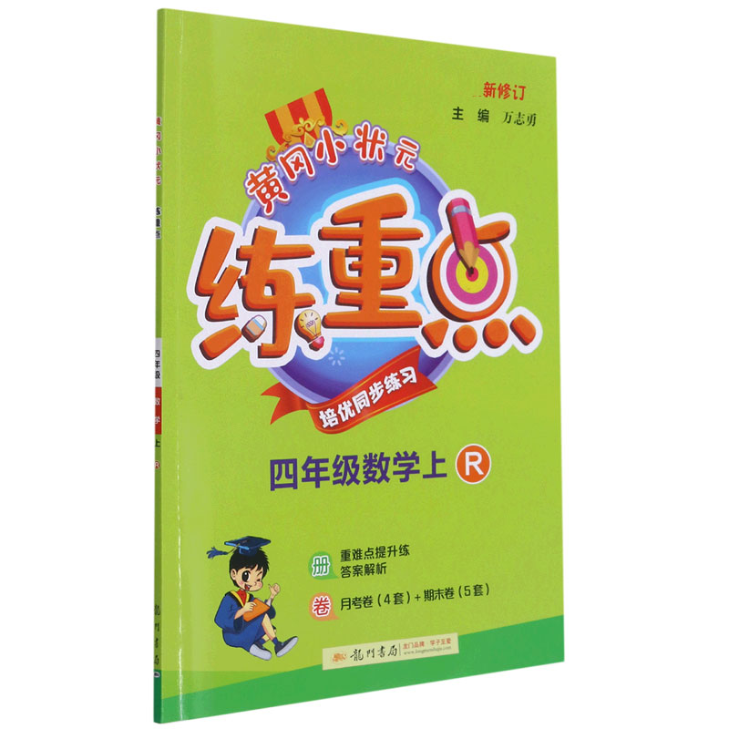 四年级数学(上R新修订)/黄冈小状元练重点