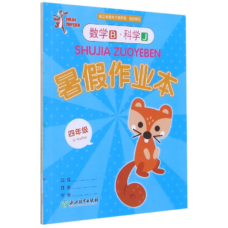 数学<B>科学(4年级J)/暑假作业本