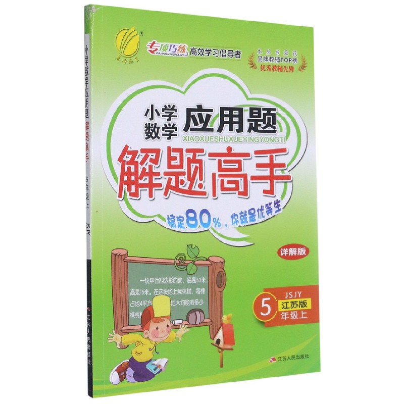 小学数学应用题解题高手(5上江苏版JSJY详解版)