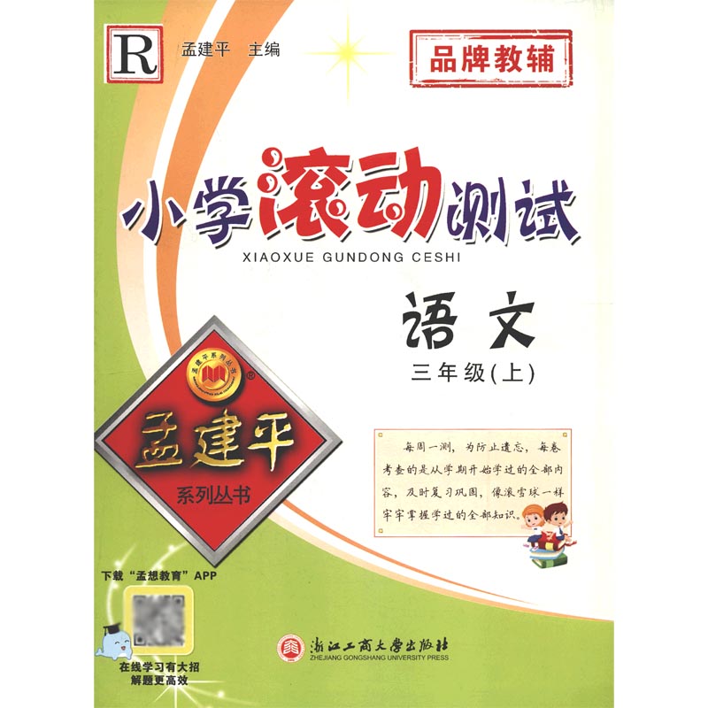 语文(3上R)/小学滚动测试