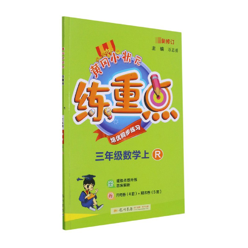 三年级数学(上R新修订)/黄冈小状元练重点