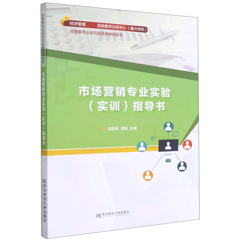市场营销专业实验<实训>指导书(经管类专业系列实验教学指导书)