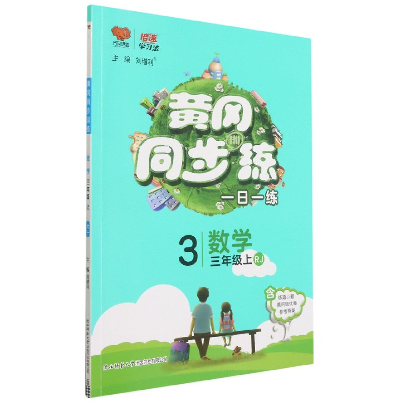 数学(3上RJ)/黄冈同步训练