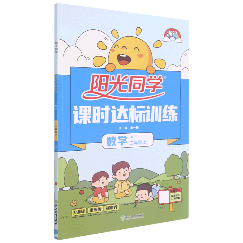 数学(2上R浙江)/阳光同学课时达标训练