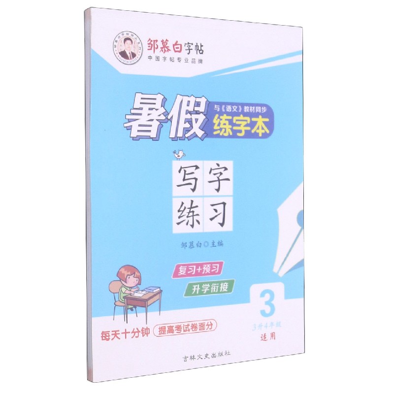 暑假练字本(3升4年级适用3)/邹慕白字帖精品系列