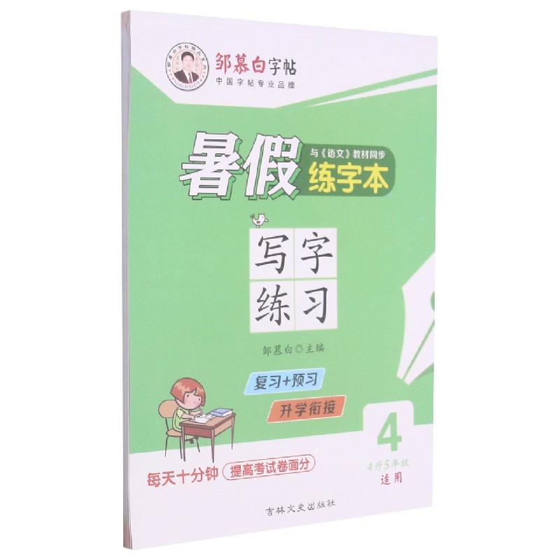 暑假练字本(4升5年级适用4)/邹慕白字帖精品系列