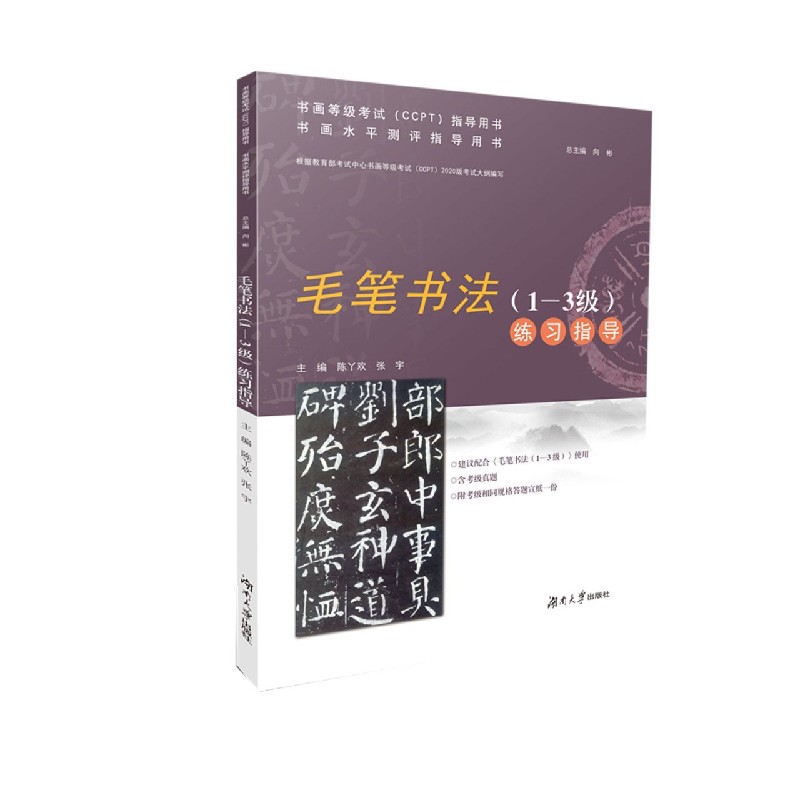 毛笔书法<1-3级>练习指导(书画水平测评指导用书)