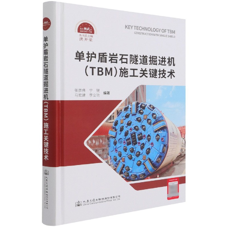 单护盾岩石隧道掘进机<TBM>施工关键技术(精)/面向挑战的隧道及地下工程