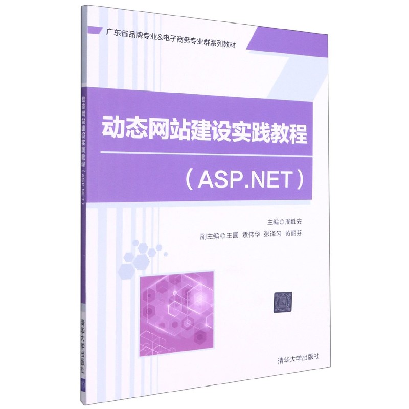 动态网站建设实践教程(ASP.NET广东省品牌专业&电子商务专业群系列教材)