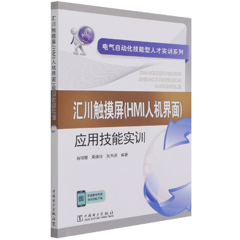 汇川触摸屏<HMI人机界面>应用技能实训/电气自动化技能型人才实训系列