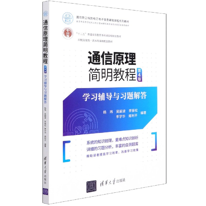 通信原理简明教程<第4版>学习辅导与习题解答(面向新工科的电工电子信息基础课程系列教