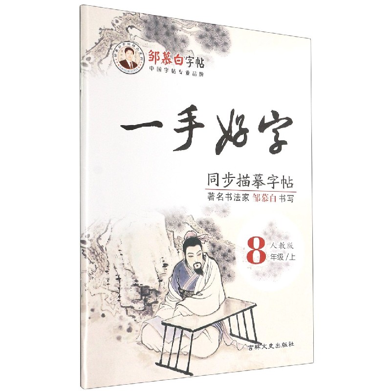 一手好字同步描摹字帖(8上人教版)/邹慕白字帖精品系列