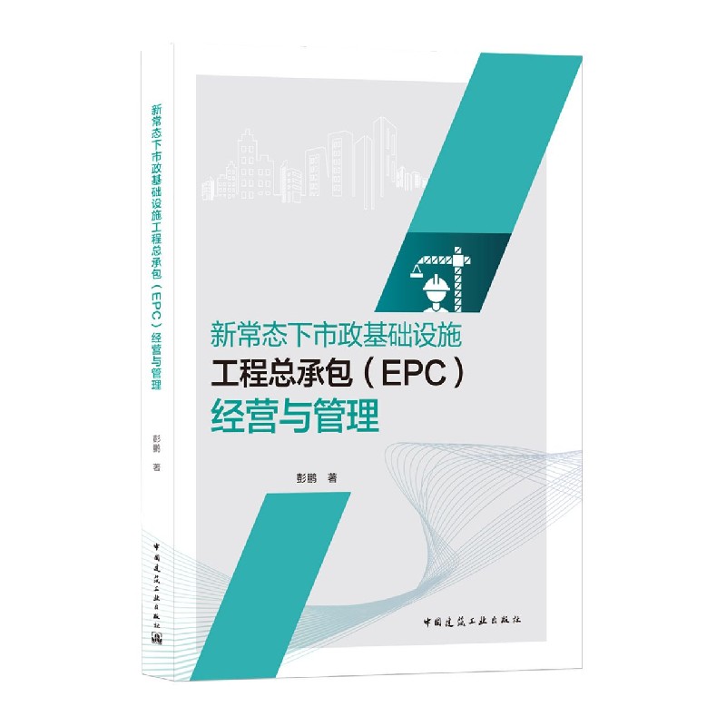 新常态下市政基础设施工程总承包<EPC>经营与管理