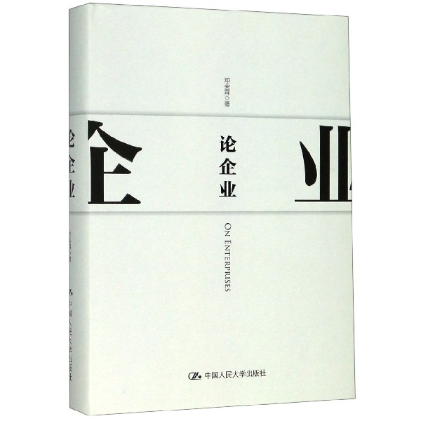 论企业(精)