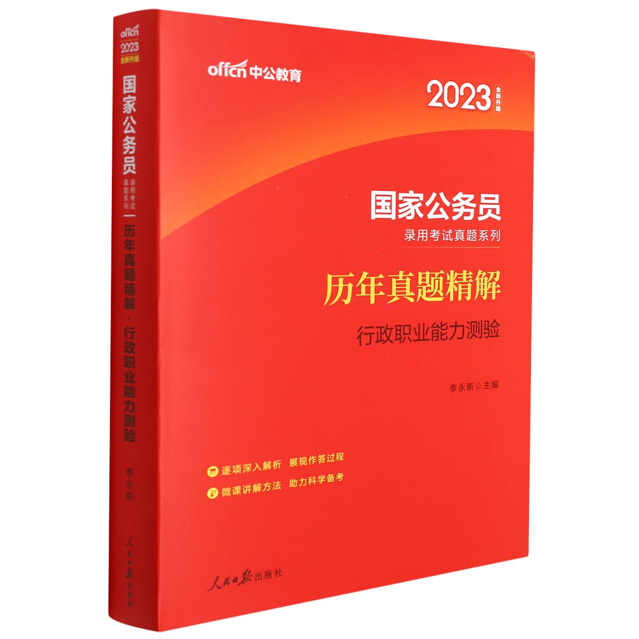 中公版2023国家公务员录用考试真题系列历年真题精解行政职业能力测验(全新升级)