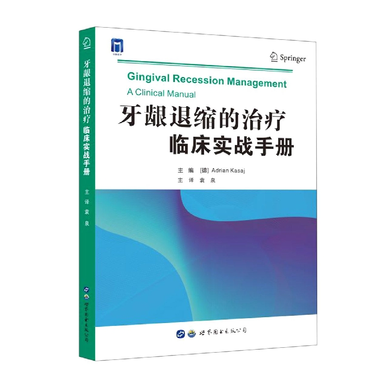 牙龈退缩的治疗 : 临床实战手册