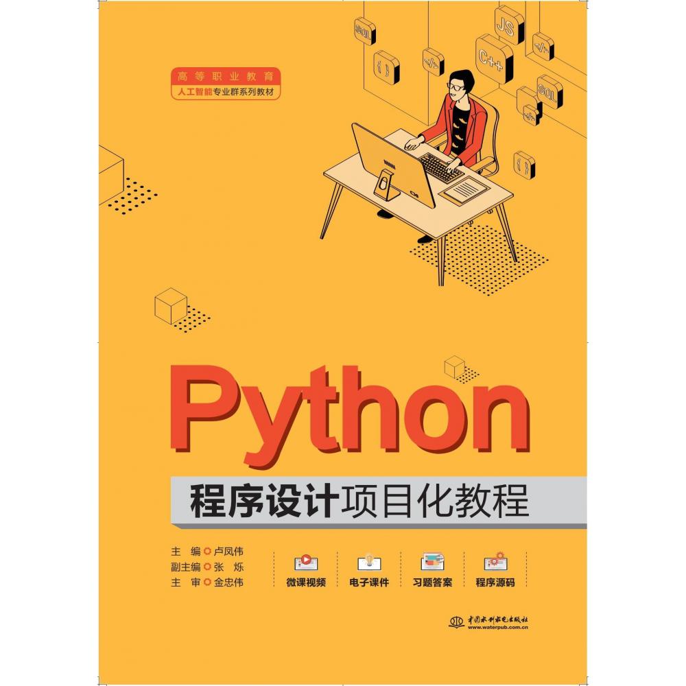 Python程序设计项目化教程（高等职业教育人工智能专业群系列教材）