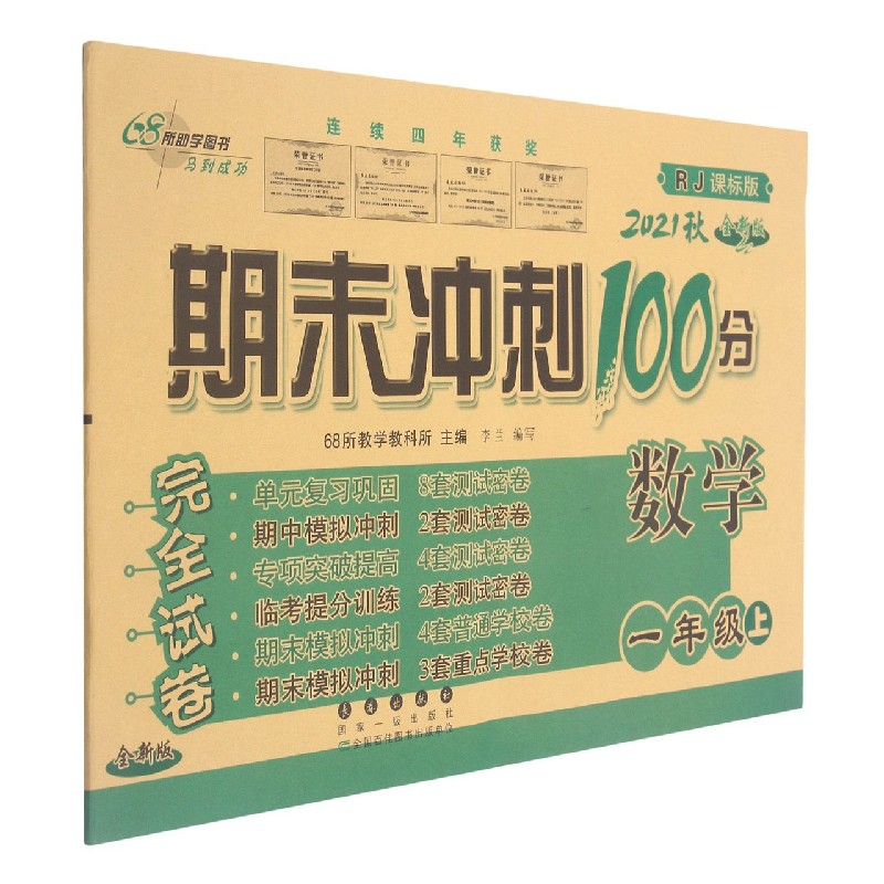 数学(1上2021秋RJ课标版全新版)/期末冲刺100分完全试卷