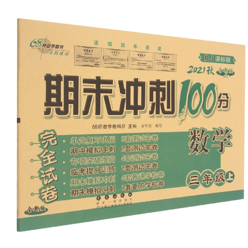 数学(3上2021秋RJ课标版全新版)/期末冲刺100分完全试卷