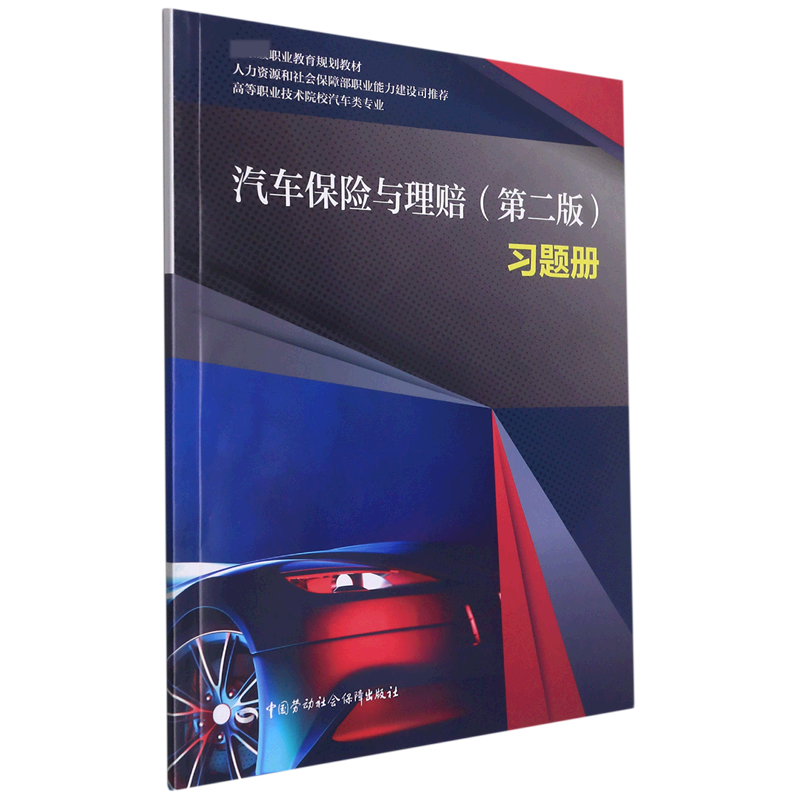 汽车保险与理赔<第二版>习题册(高等职业技术院校汽车类专业职业教育规划教材)