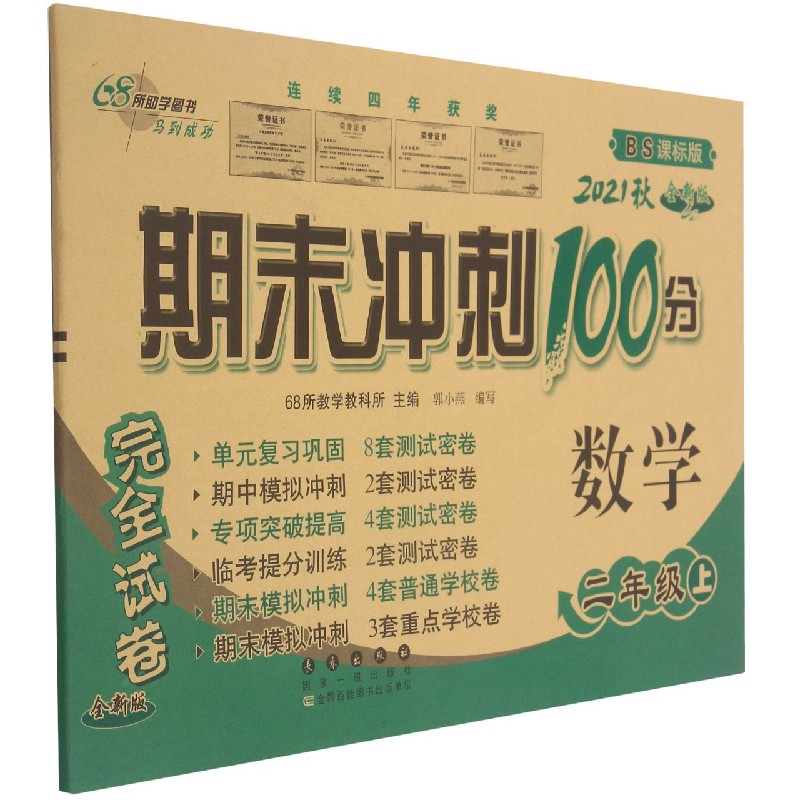 数学(2上2021秋BS课标版全新版)/期末冲刺100分完全试卷