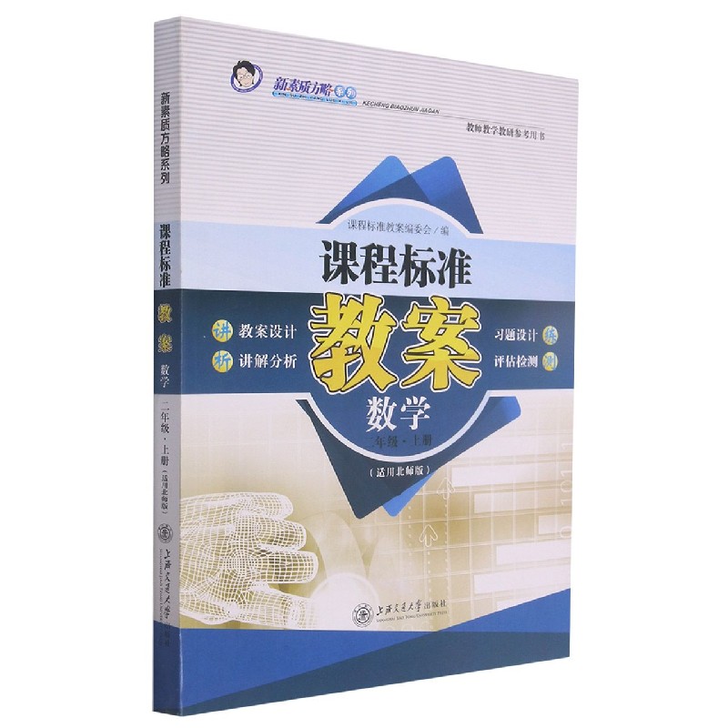 数学(2上适用北师版)/课程标准教案新素质方略系列
