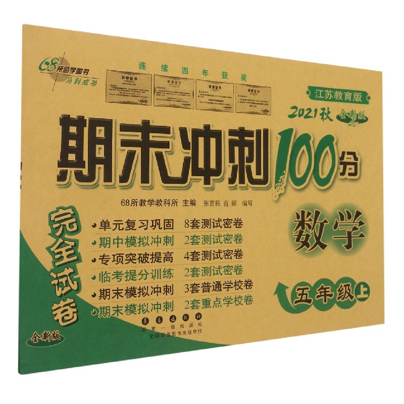 数学(5上2021秋江苏教育版全新版)/期末冲刺100分完全试卷