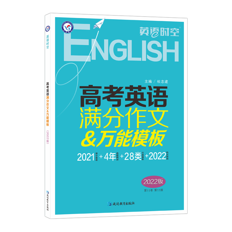 2021-2022年英语时空 高考英语满分作文&万能模板（年刊）