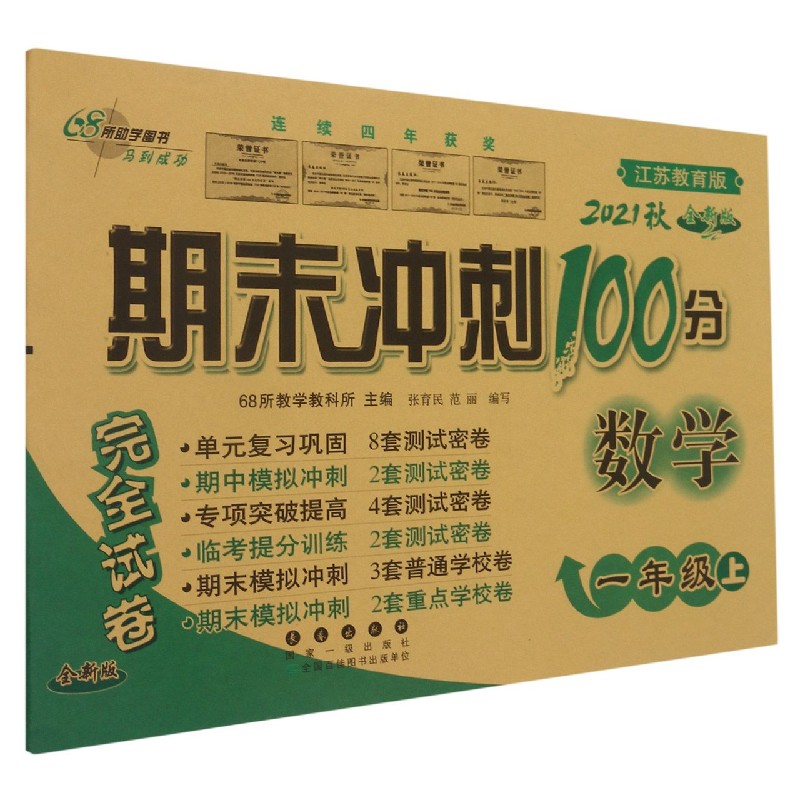 数学(1上2021秋江苏教育版全新版)/期末冲刺100分完全试卷