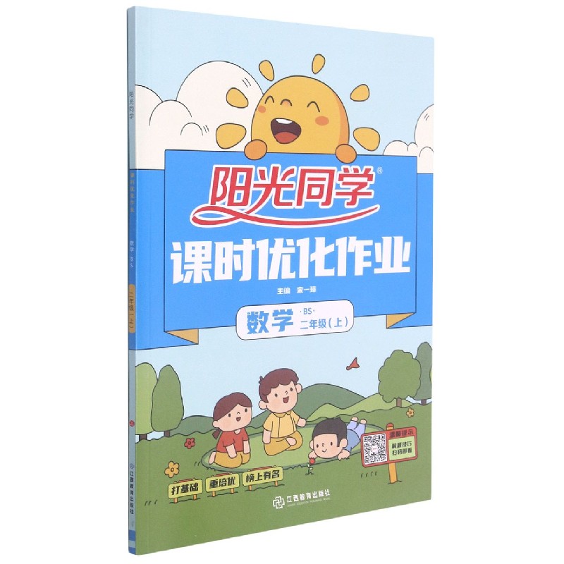 数学(2上BS)/阳光同学课时优化作业