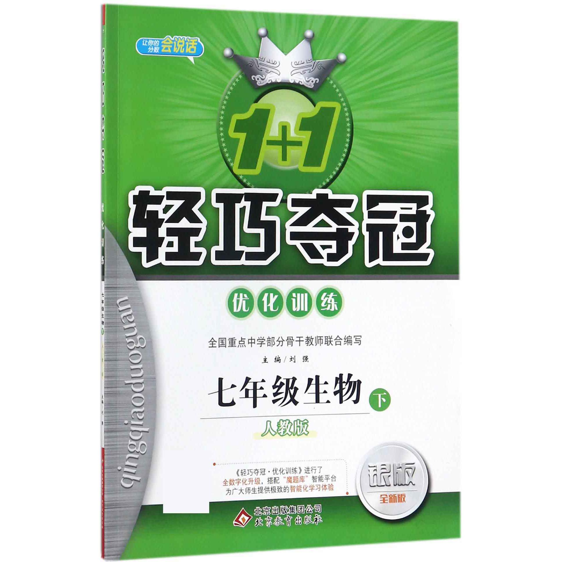 七年级生物(下人教版银版全新版)/1+1轻巧夺冠优化训练