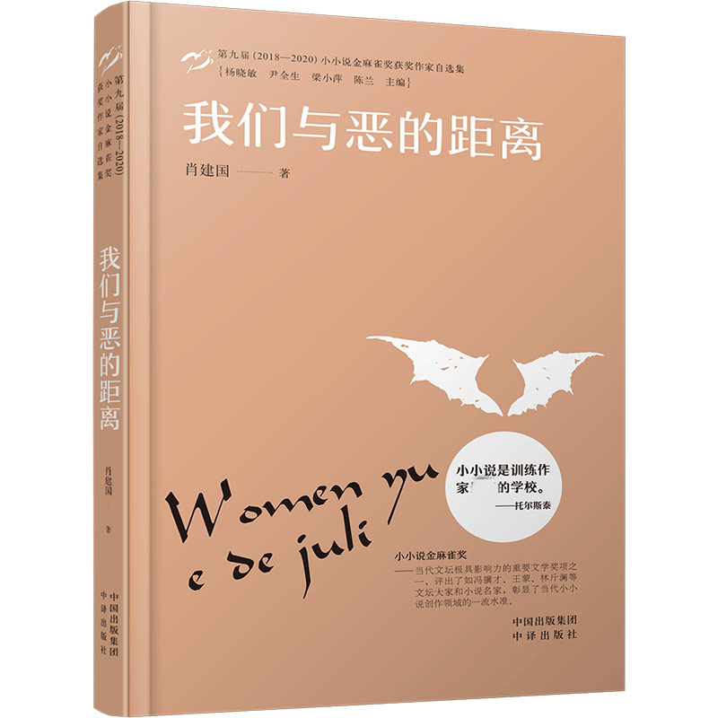我们与恶的距离(第九届2018-2020小小说金麻雀奖获奖作家自选集)