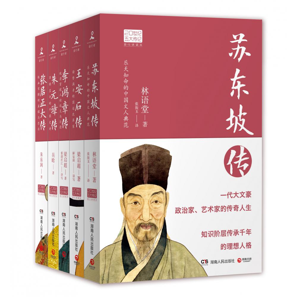20世纪五大传记：王安石+苏东坡+张居正+李鸿章+朱元璋（图文典藏版2022新版）