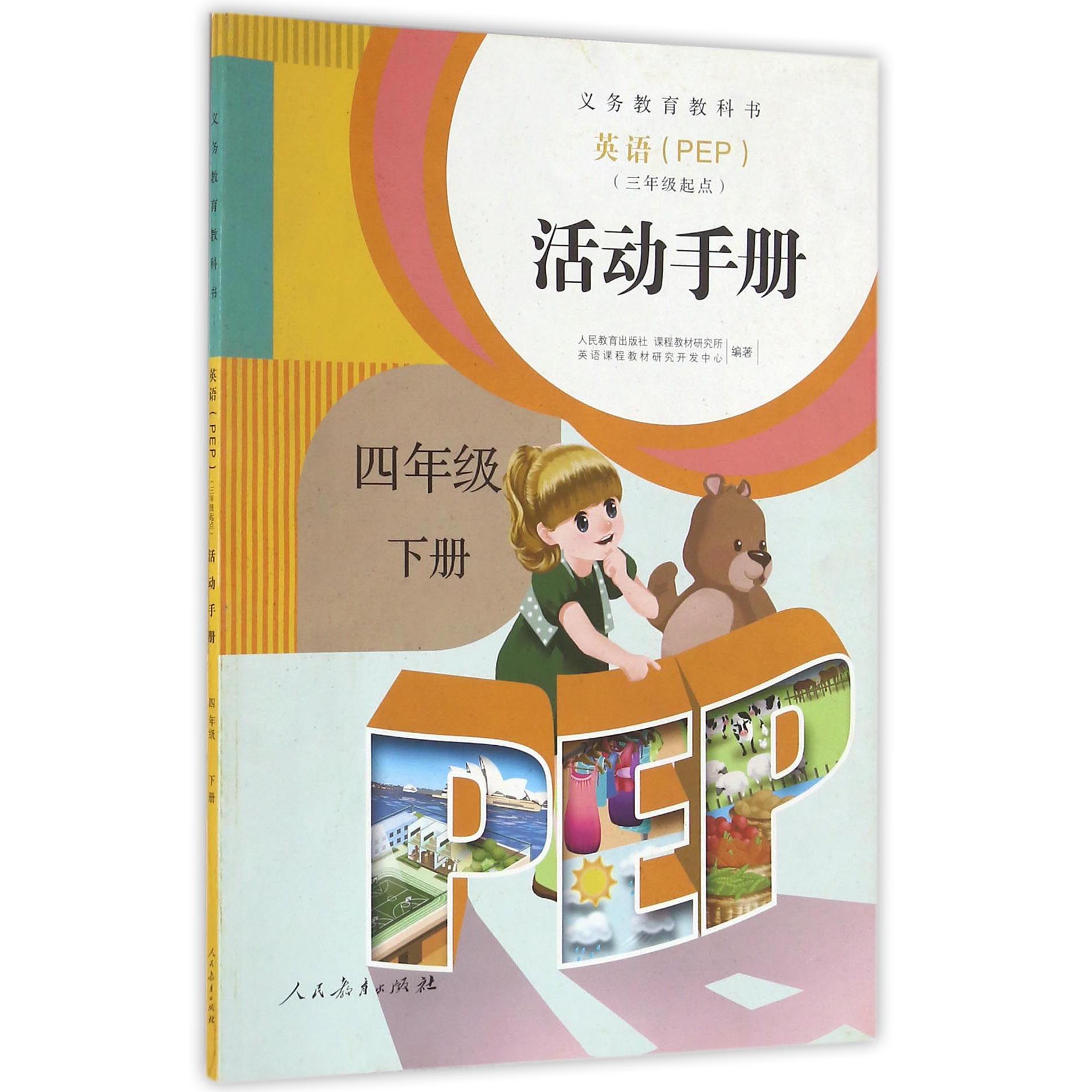英语<PEP>活动手册(4下3年级起点)/义教教科书