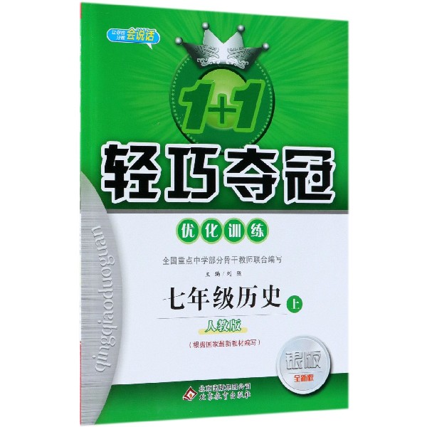 七年级历史(上人教版银版全新版)/1+1轻巧夺冠优化训练